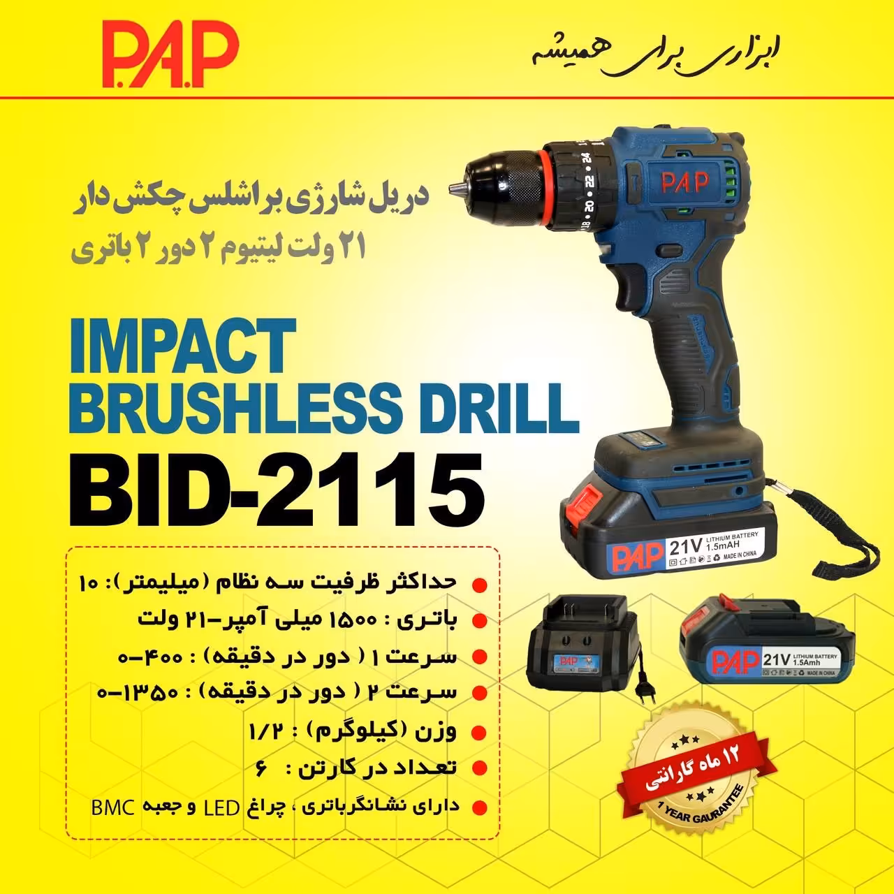 دریل شارژی براشلس لیتیوم چکش دار 2 دور 2 باتری 21 ولت پی ای پی PAP مدل BID-2115
