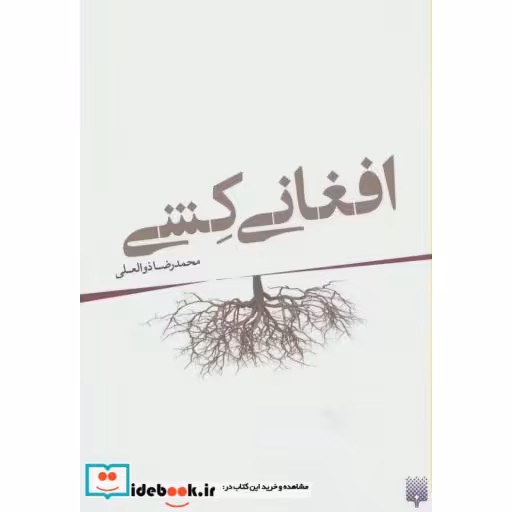 کتاب افغانی کشی
