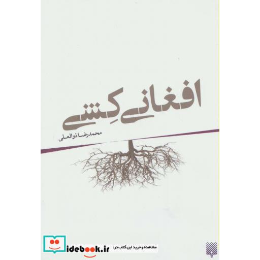 کتاب افغانی کشی