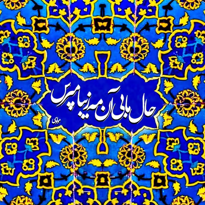 تابلو کاشی حال ما
