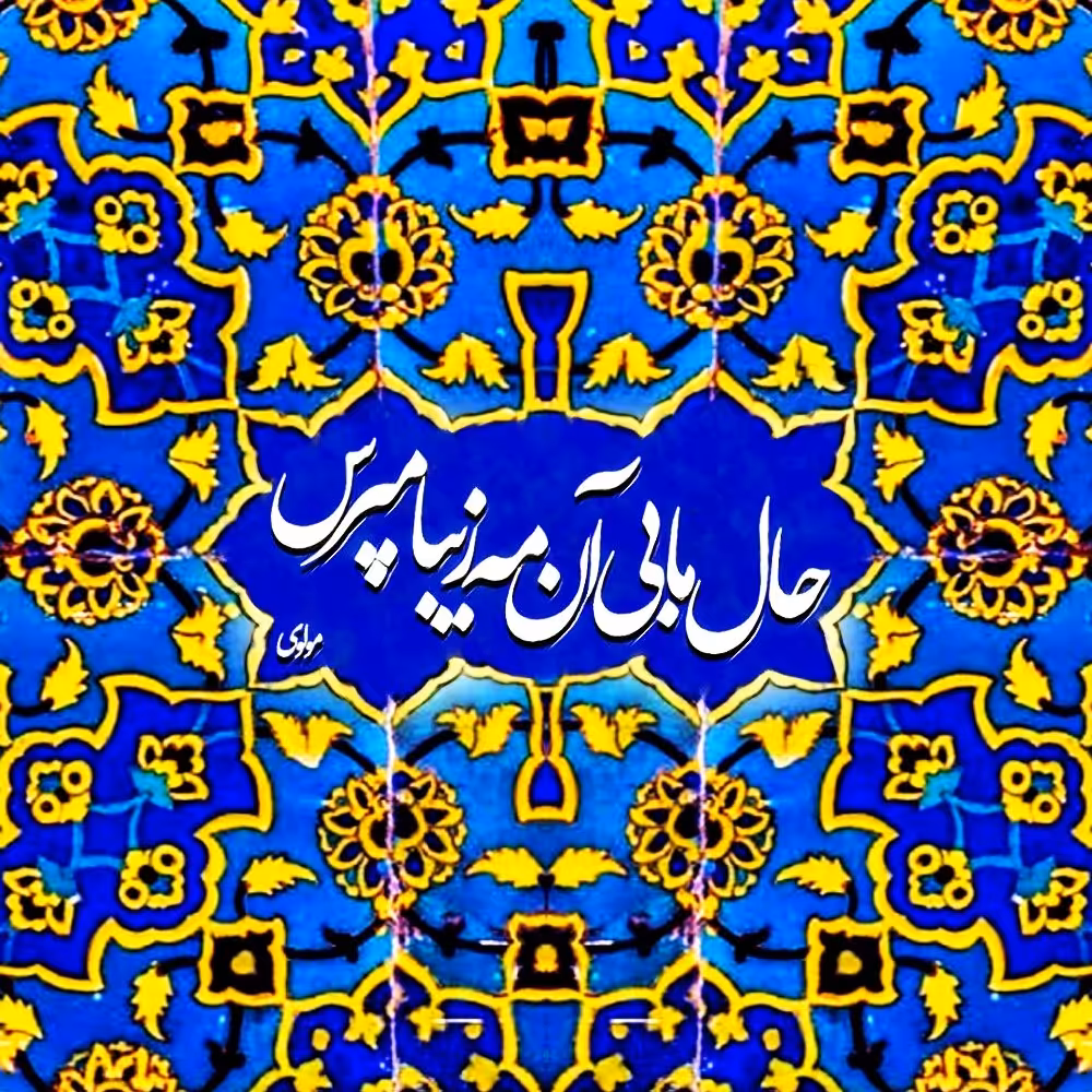 تابلو کاشی حال ما
