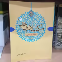 کتاب مکتب ادبی فقها 1 انقلاب ادبی نوشته مصطفی جمالی نشر دارالفکر