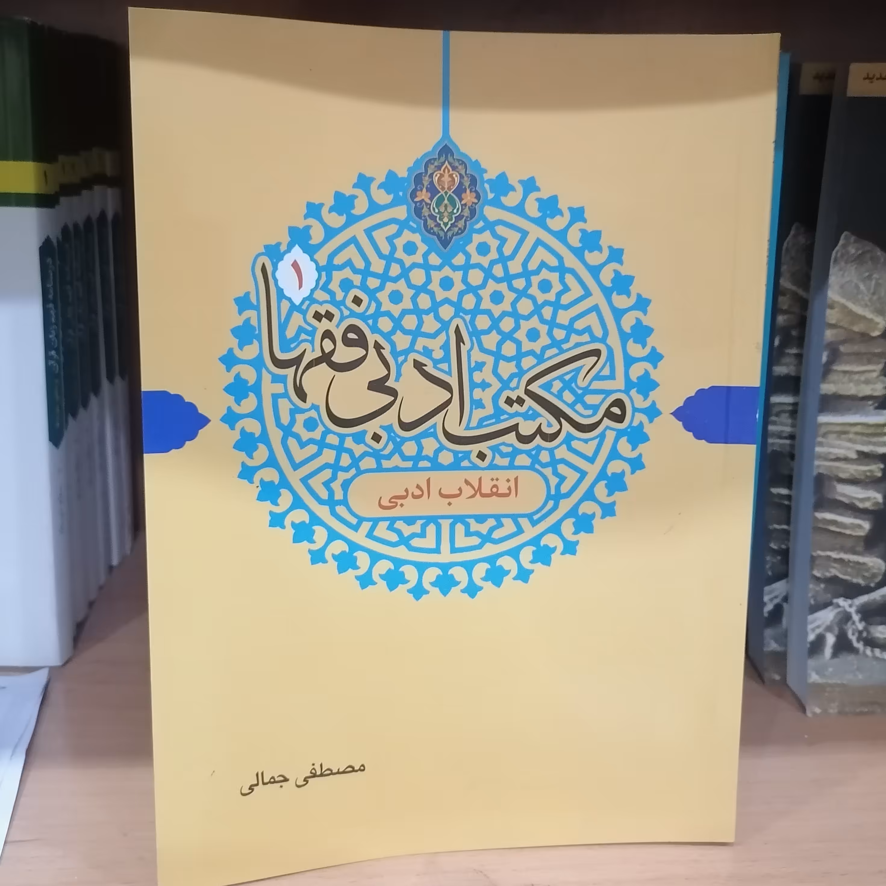 کتاب مکتب ادبی فقها 1 انقلاب ادبی نوشته مصطفی جمالی نشر دارالفکر