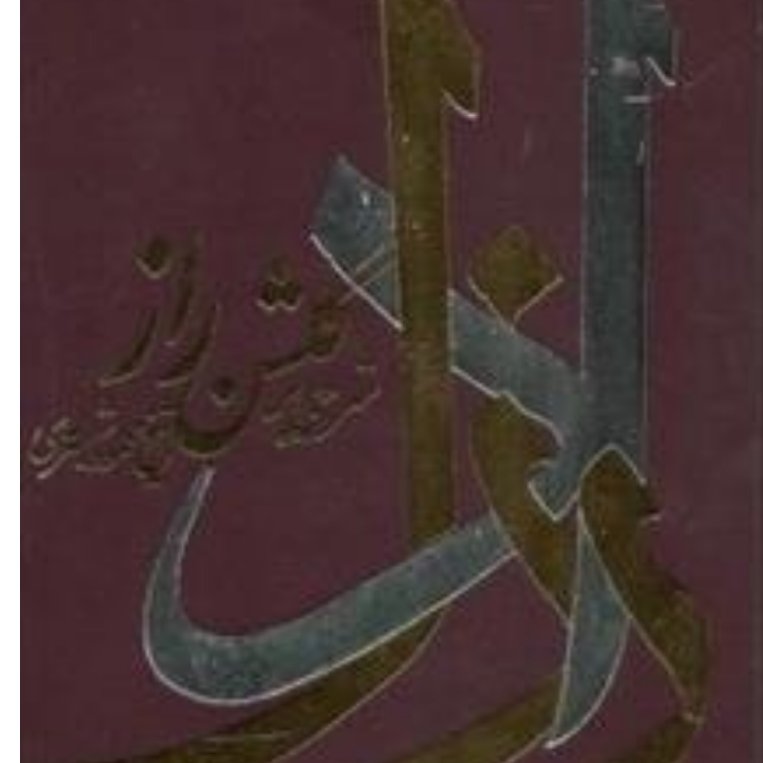 کتاب شرح گلشن راز شیخ محمود شبستری عرفانی اخلاقی اثر شیخ علی سعادت پرور (پهلوانی تهرانی)