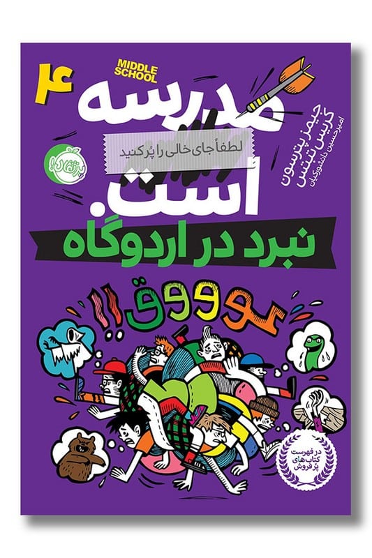 کتاب نبرد در اردوگاه مدرسه است 4