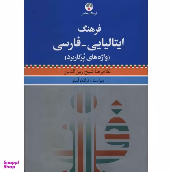 کتاب فرهنگ ایتالیایی، فارسی اثر غلام رضا شیخ زین الدین