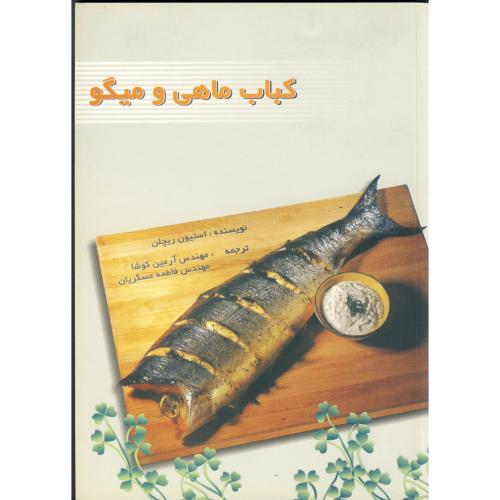 کتاب کباب ماهی و میگو