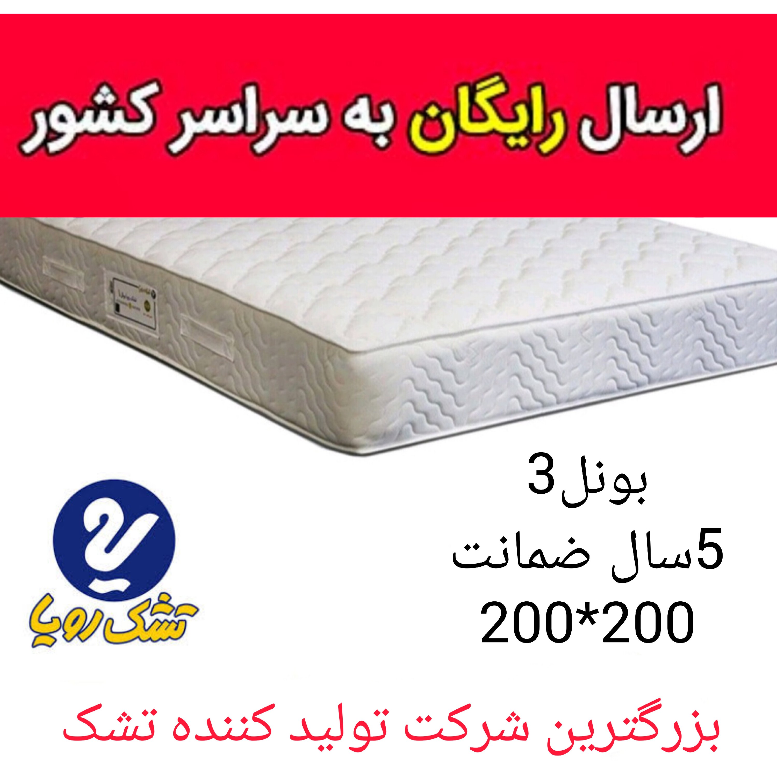 تشک تخت رویا بونل-3 سایز200در200 با 5 سال ضمانت تشک خوشخواب