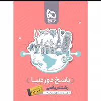 کتاب جامع کنکور ریاضی جلد 2 سری دور دنیا در چهار ساعت ویژه کنکور تیر ماه

