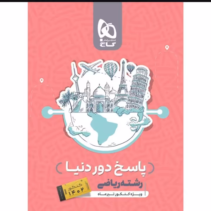 کتاب جامع کنکور ریاضی جلد 2 سری دور دنیا در چهار ساعت ویژه کنکور تیر ماه

