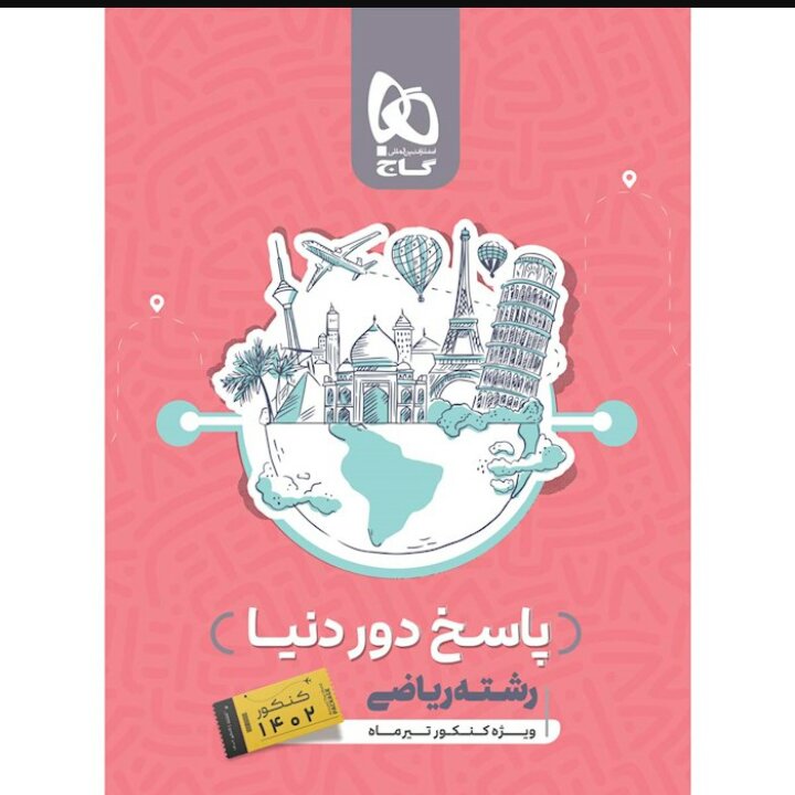 کتاب جامع کنکور ریاضی جلد 2 سری دور دنیا در چهار ساعت ویژه کنکور تیر ماه

