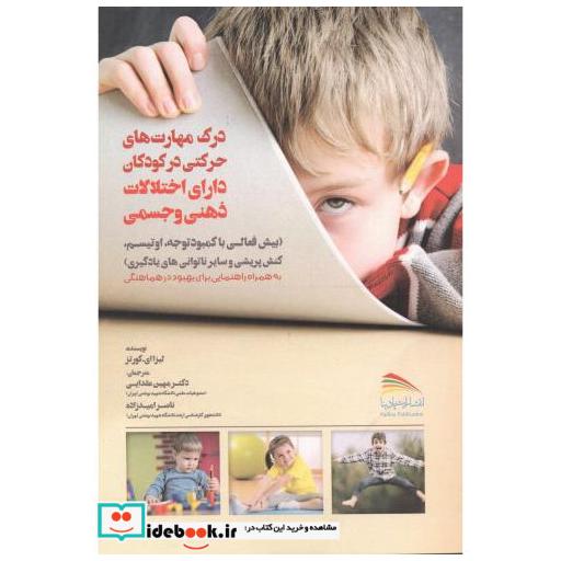 کتاب درک مهارت های حرکتی در کودکان دارای اختلالات ذهنی و جسمی اثر لیزا ای. کورتز