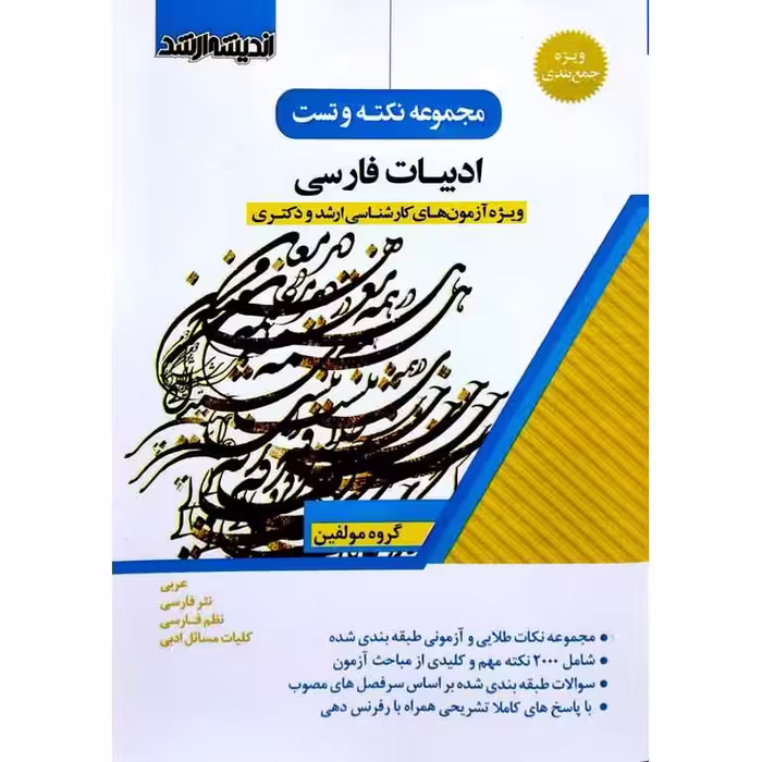 مجموعه نکته و تست ادبیات فارسی