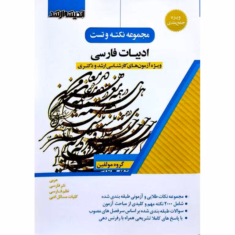 مجموعه نکته و تست ادبیات فارسی