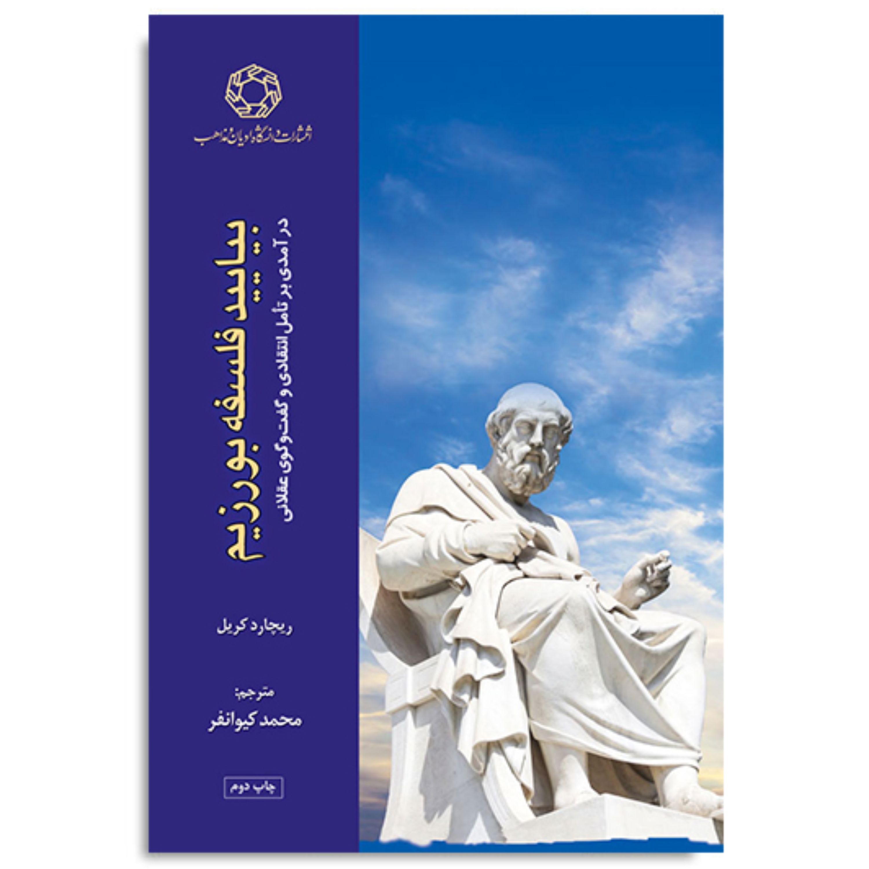 کتاب بیایید فلسفه بورزیم درآمدی بر تامل انتقادی و گفت و گوی عقلانی چاپ دوم