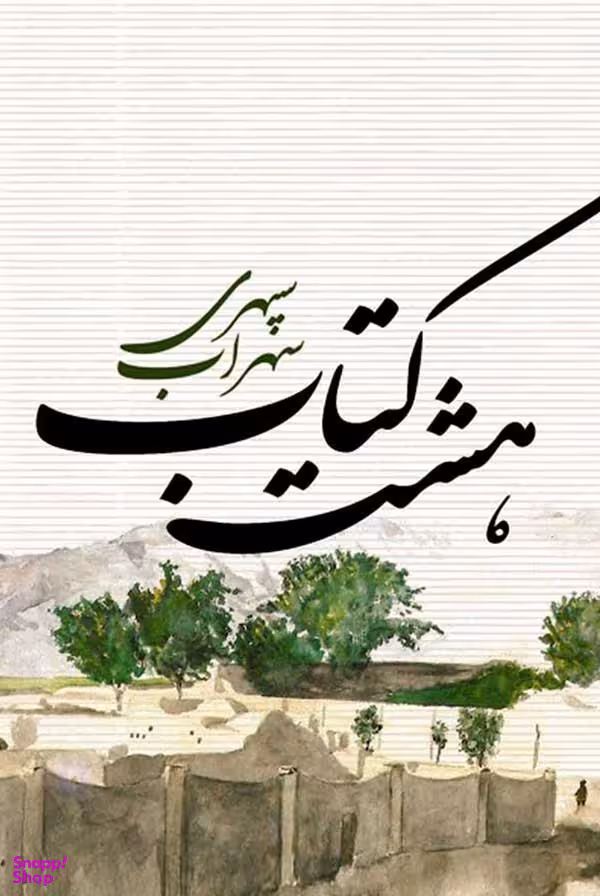 هشت کتاب