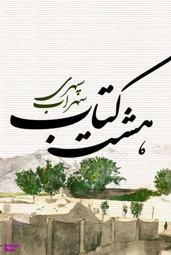 هشت کتاب