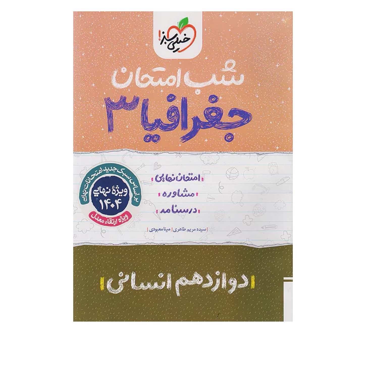 جزوه شب امتحان جغرافیا دوازدهم انسانی خیلی سبز