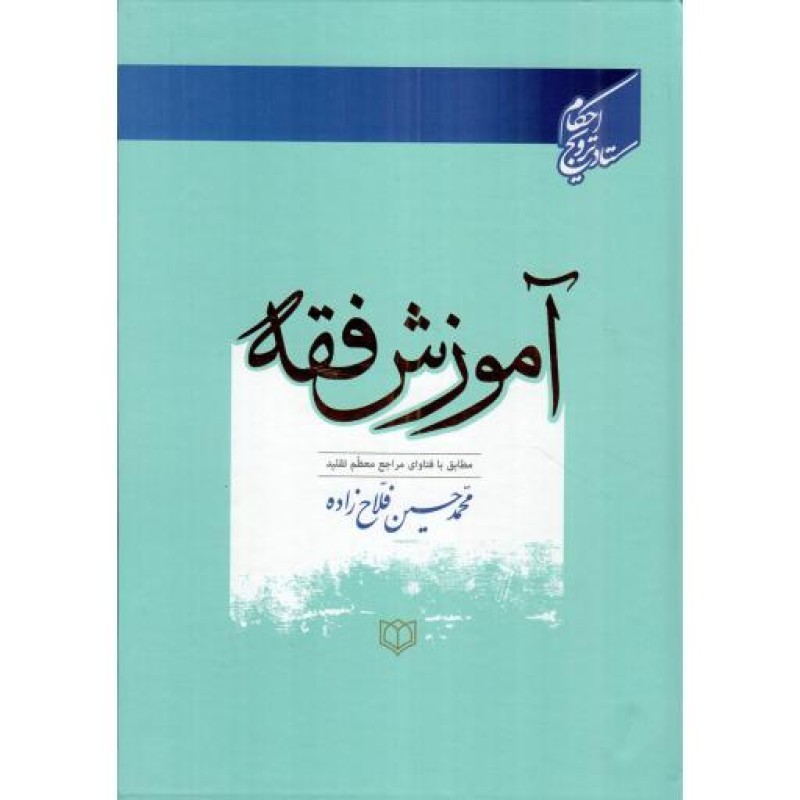 آموزش فقه - (مطابق با فتاوای مراجع معظم تقلید)