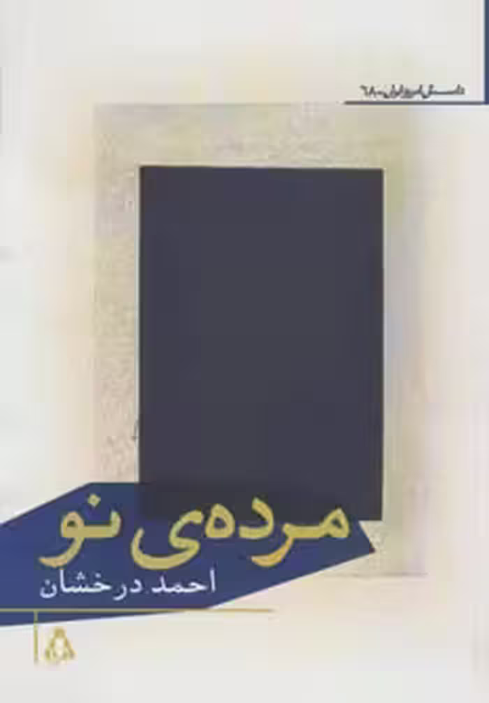 مرده ی نو - ناشربوک | خرید آنلاین کتاب