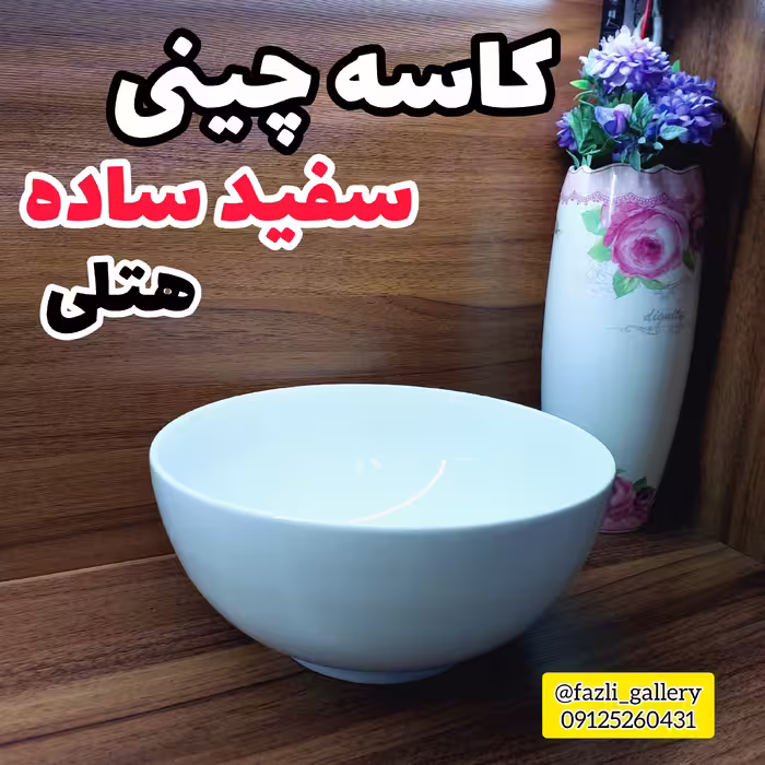 کاسه چینی سفید ساده هتلی (جفتی)  کاسه 23 هتلی پارما کاسه سالاد کاسه ماست کاسه تک کاسه بزرگ سفید