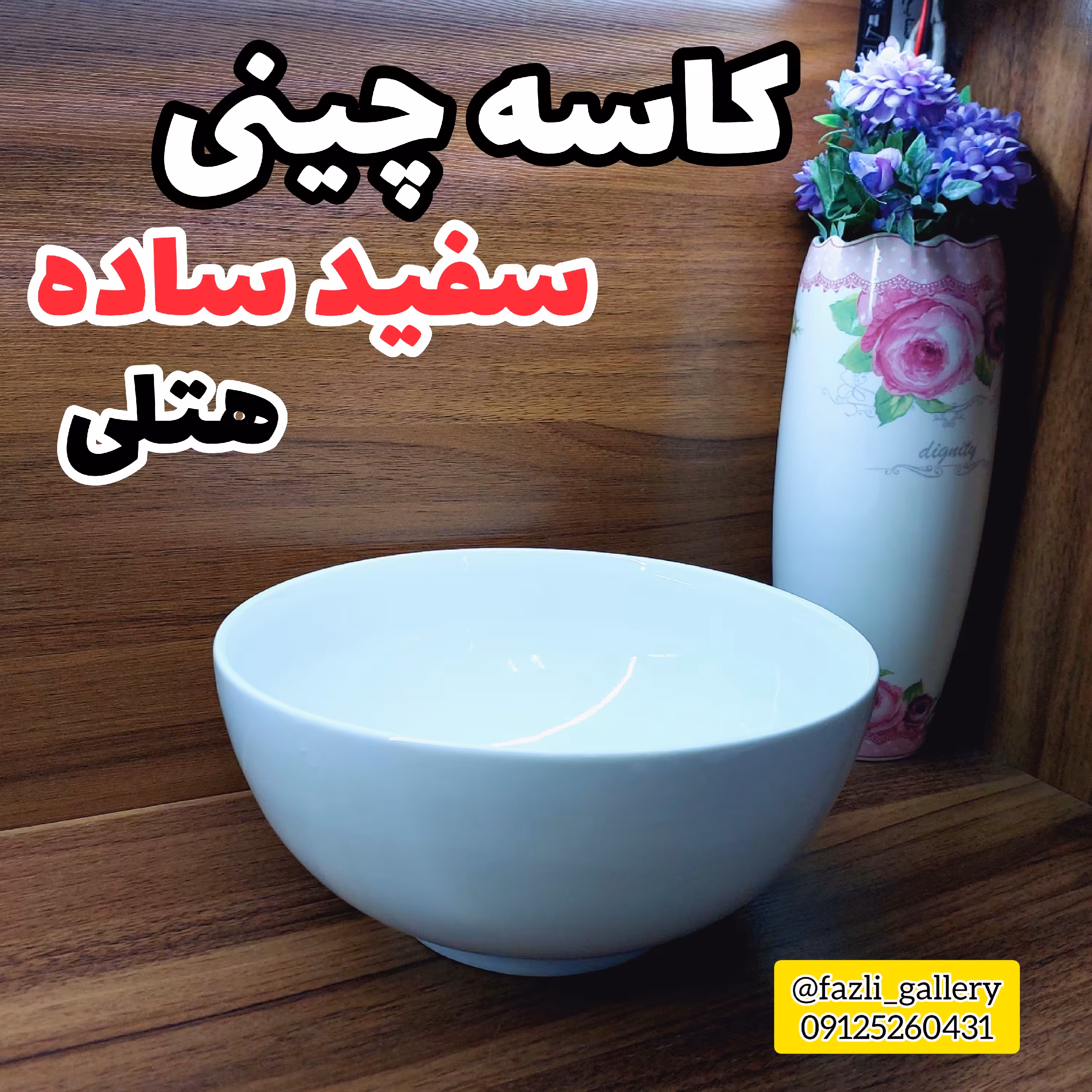 کاسه چینی سفید ساده هتلی (جفتی)  کاسه 23 هتلی پارما کاسه سالاد کاسه ماست کاسه تک کاسه بزرگ سفید