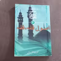 کتاب کلیات علوم اسلامی  جلد سوم اصول فقه فقه اثر شهید مطهری انتشارات صدرا