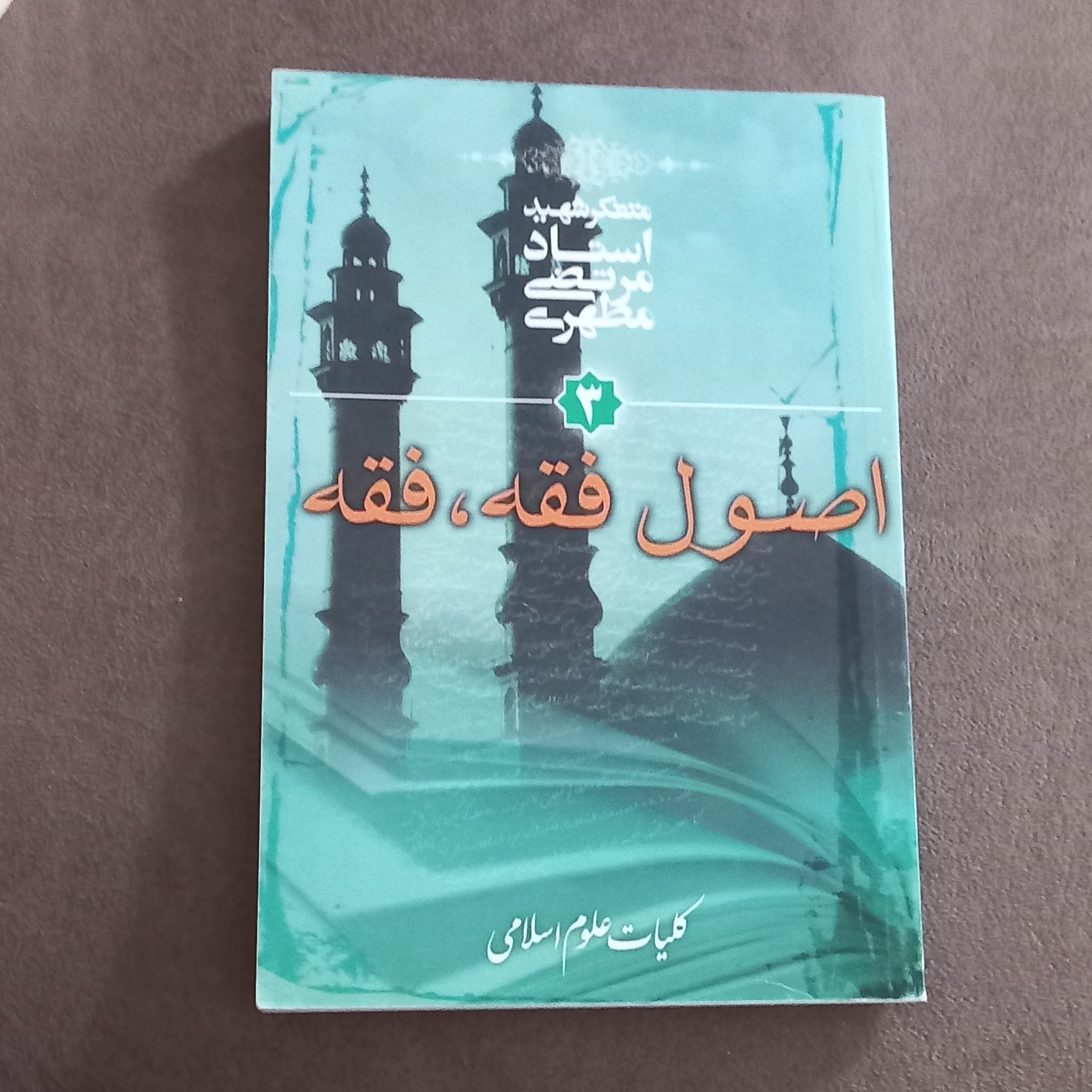 کتاب کلیات علوم اسلامی جلد سوم اصول فقه فقه اثر شهید مطهری انتشارات صدرا