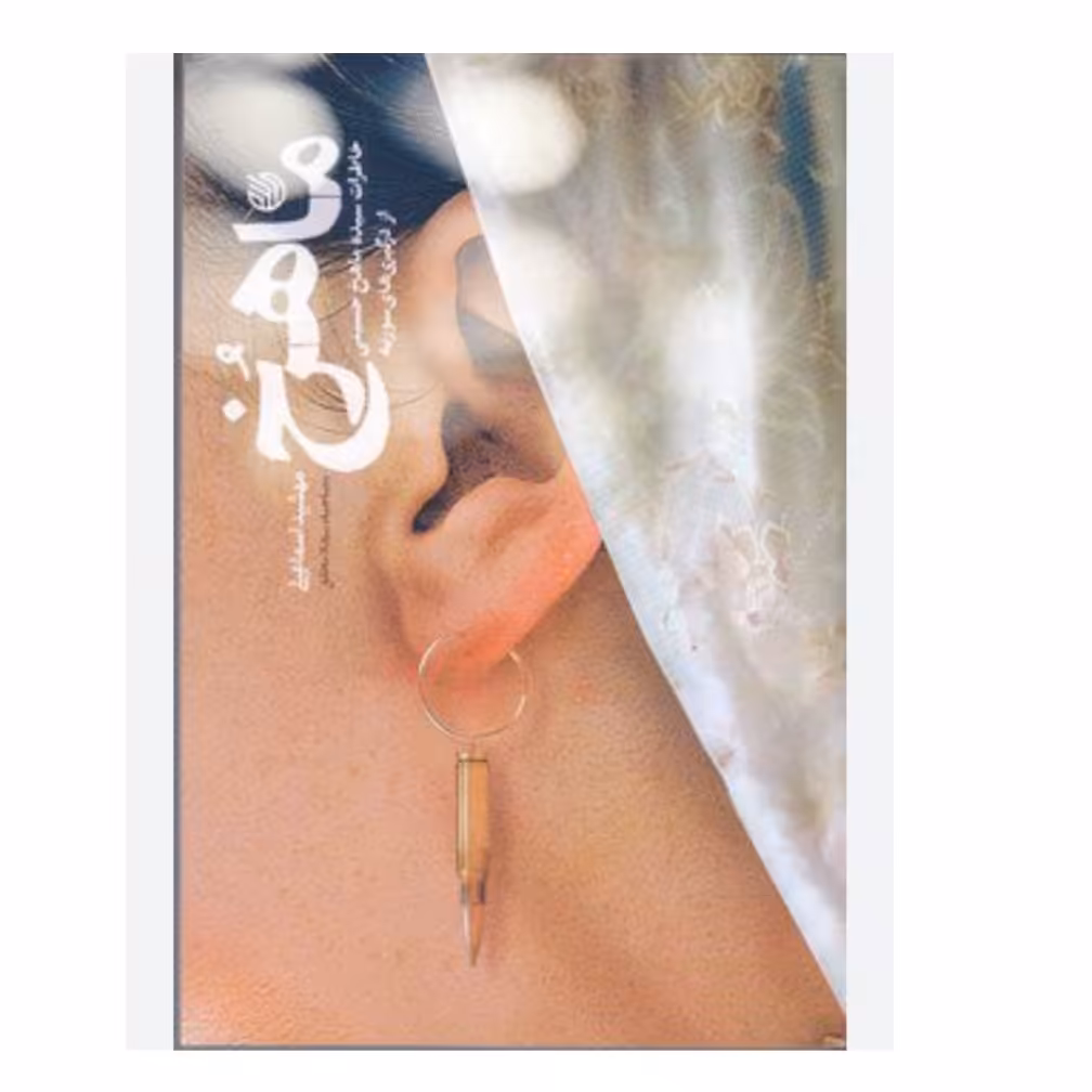 102811-کتاب ماهرخ-خاطرات سیده ماهرخ حسینی از درگیری های سوریه-خط مقدم