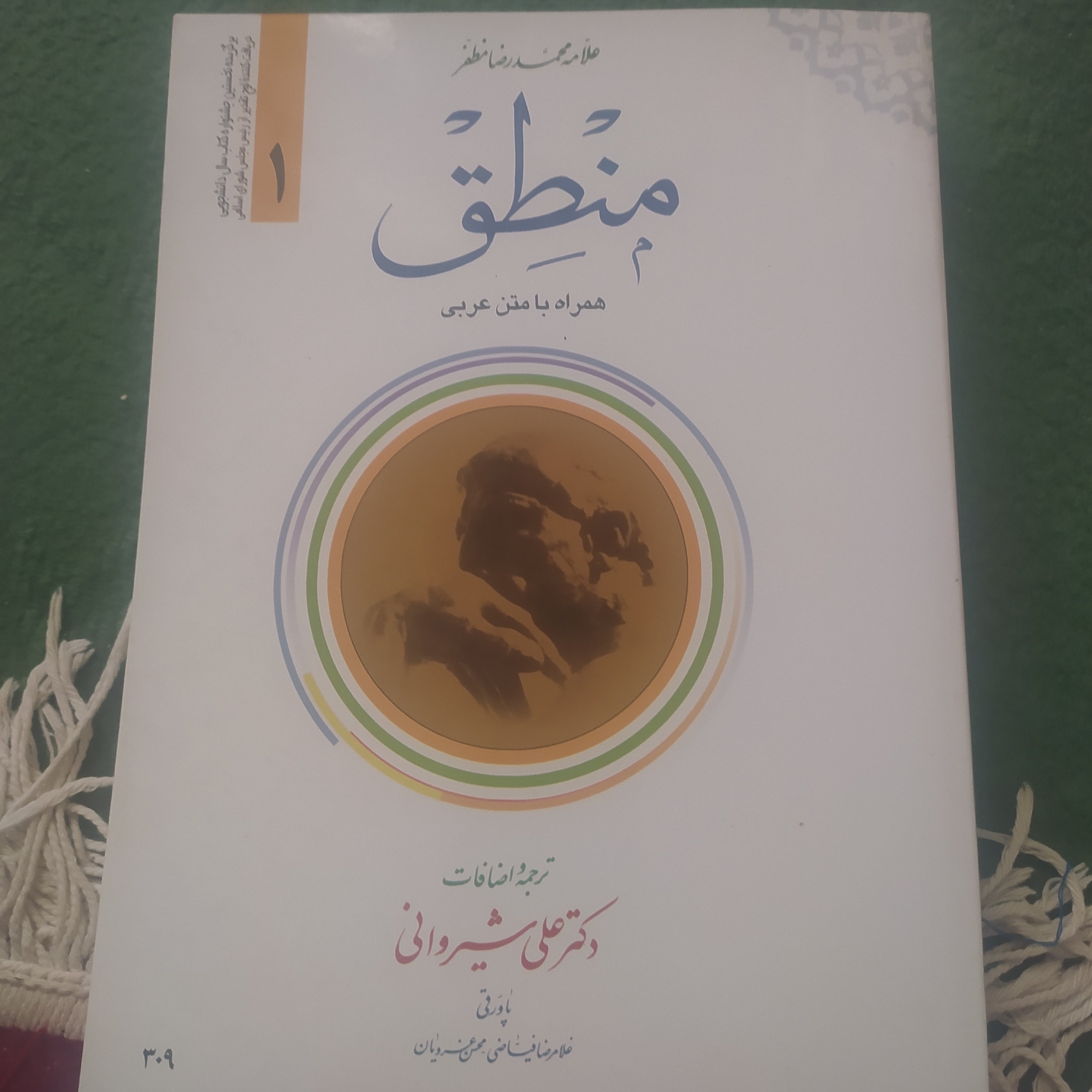 کتاب منطق مظفر جلد اول ترجمه شیروانی