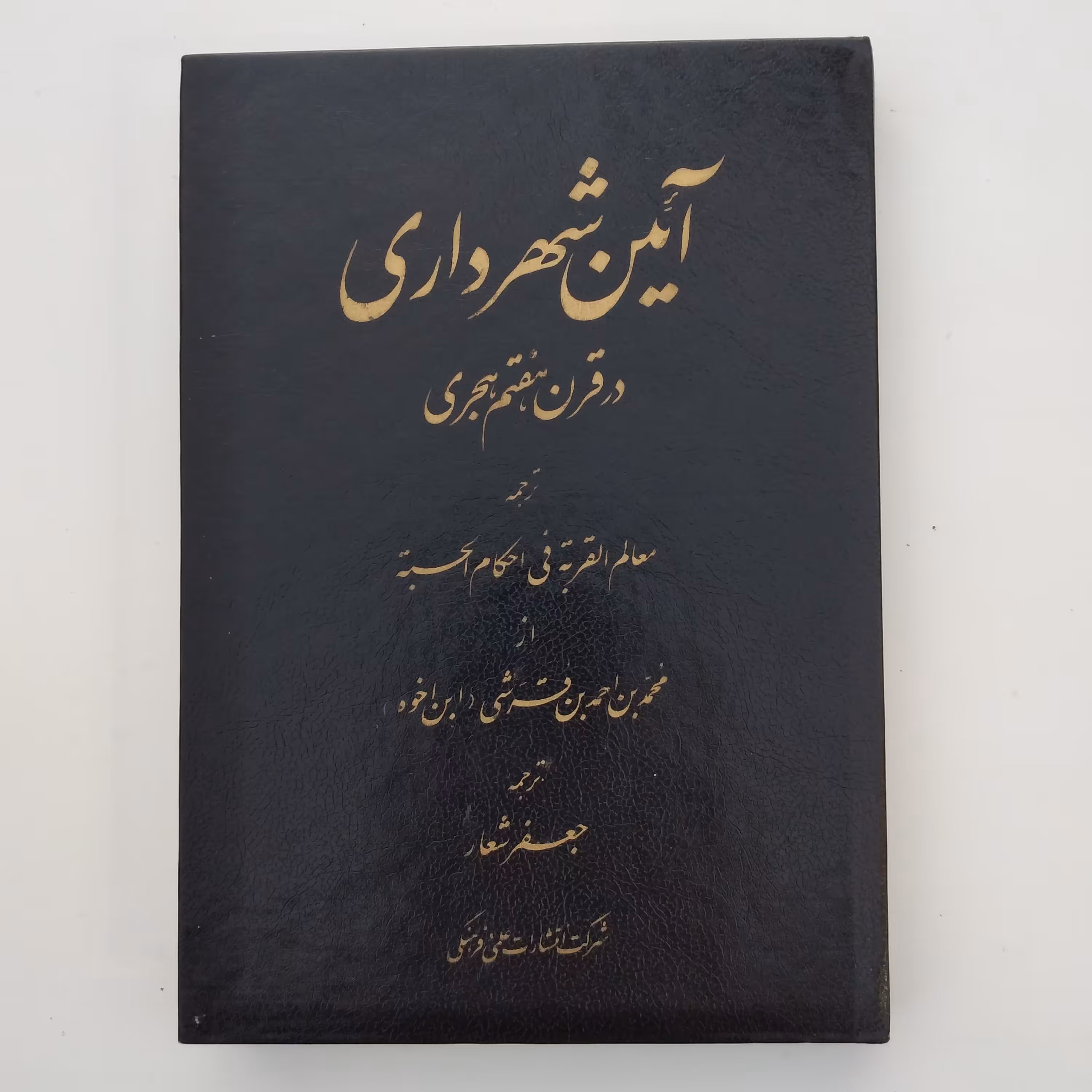 کتاب آیین شهرداری       در قرن هفتم هجری 
