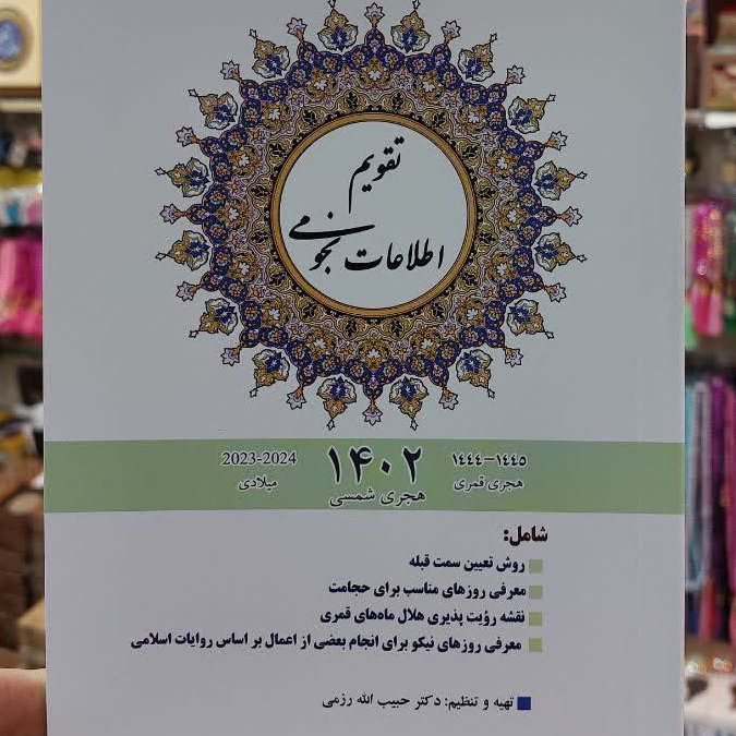 تقویم 1402 نجومی زناشویی