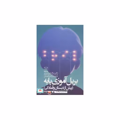 کتاب بریل آموزی پایه