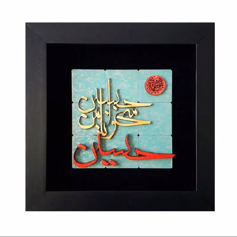 تابلو نستعلیق مذهبی  طرح  حسین منی و انا من حسین   کد TJA 105