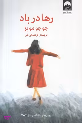 رها در باد