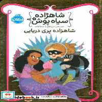 کتاب شاهزاده سیاه پوش 9 شاهزاده پری دریایی شمیز،رقعی،پرتقال