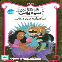 کتاب شاهزاده سیاه پوش 9 شاهزاده پری دریایی شمیز،رقعی،پرتقال