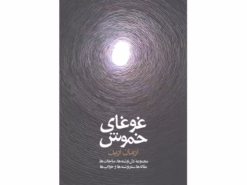 کتاب غوغای خموش اثر آرمان آرین