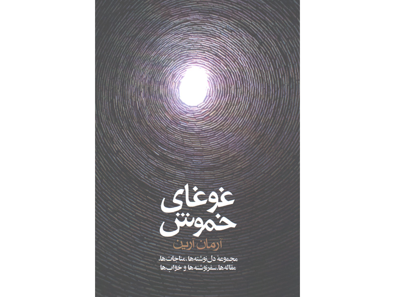 کتاب غوغای خموش اثر آرمان آرین