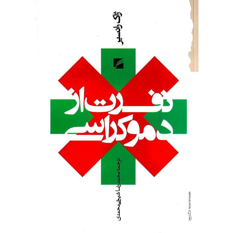 نفرت از دموکراسی