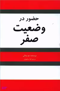 کتاب حضور در وضعیت صفر اثر جوویتالی انتشارات شبگون
