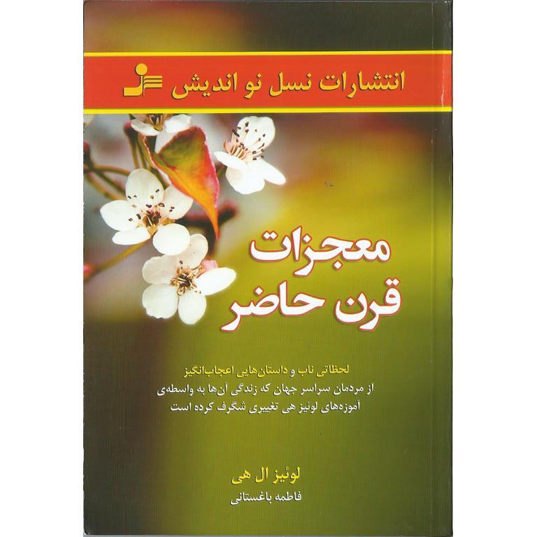 معجزات قرن حاضر