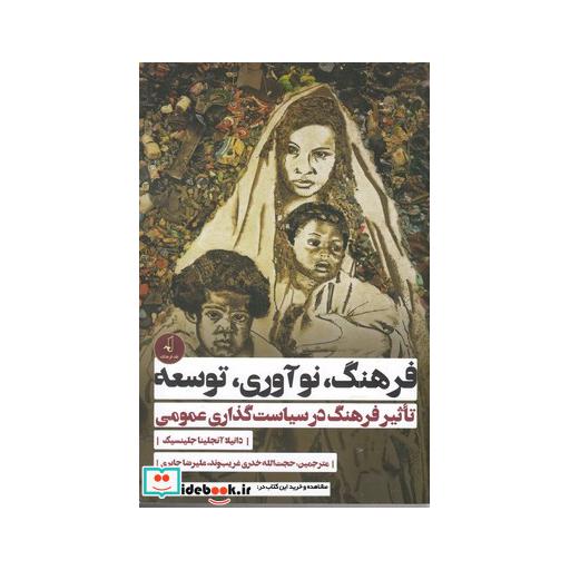 کتاب فرهنگ نوآوری توسعه
