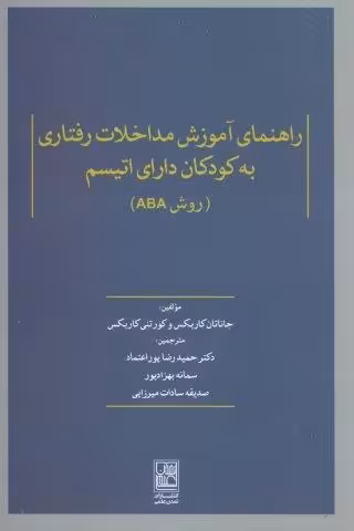 راهنمای آموزش مداخلات رفتاری به کودکان دارای اتیسم (روش ABA)