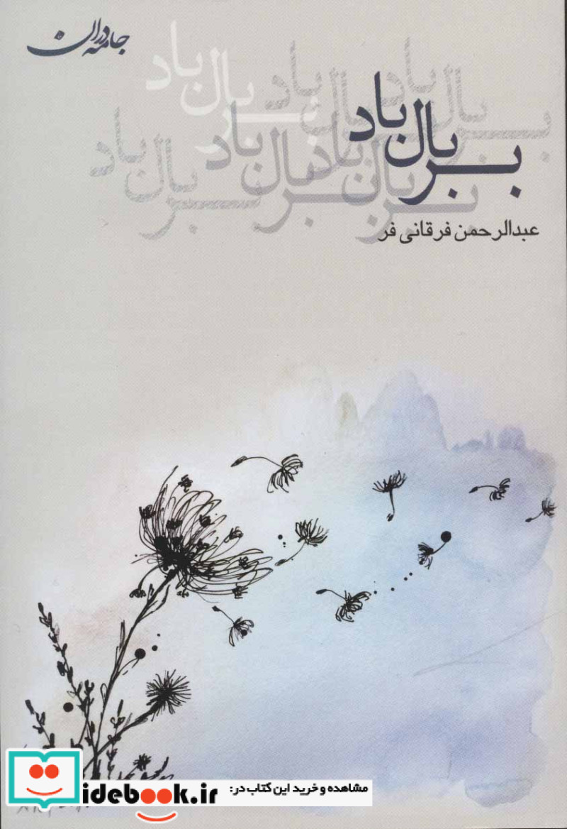 بر بال باد