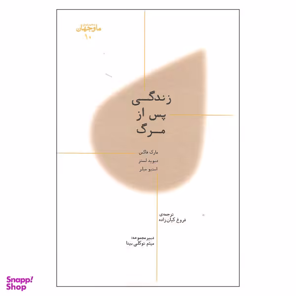 کتاب زندگی پس از مرگ اثر جمعی از نویسندگان نشر پارسیک