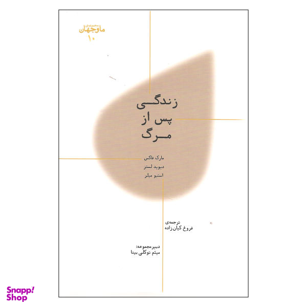 کتاب زندگی پس از مرگ اثر جمعی از نویسندگان نشر پارسیک