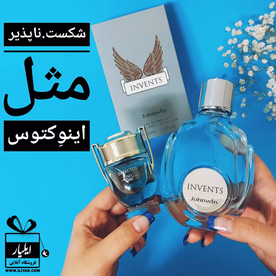 عطر و ادکلن اینوکتوس مردانه جانوین Invents - حجم 100 میل