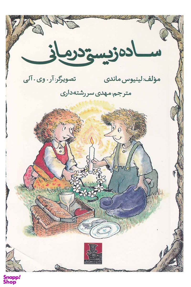کتاب ساده زیستی درمانی اثر لینیوس ماندی انتشارات مهر اندیش