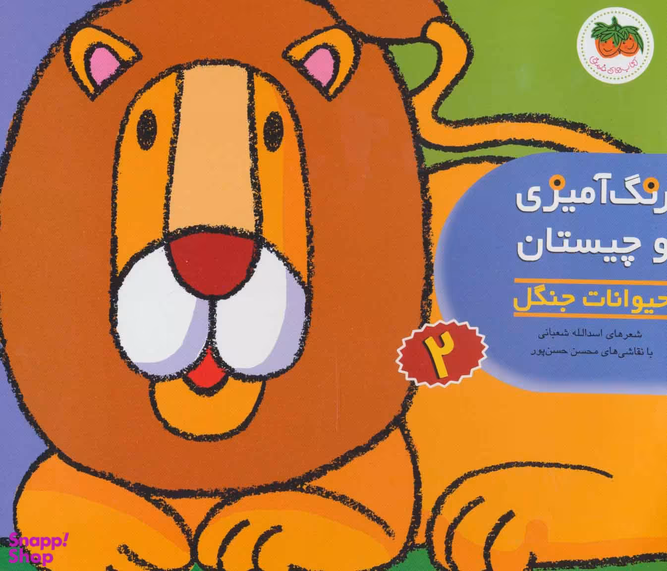 کتاب رنگ آمیزی و چیستان 2 (حیوانات جنگل) اثر اسدالله شعبانی انتشارات افق
